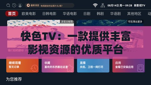 快色TV：一款提供丰富影视资源的优质平台