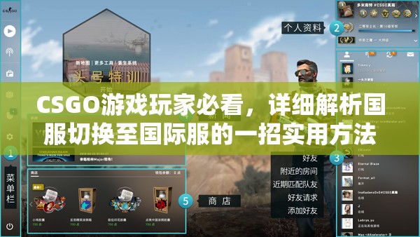 CSGO游戏玩家必看，详细解析国服切换至国际服的一招实用方法