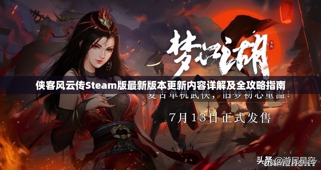 侠客风云传Steam版最新版本更新内容详解及全攻略指南