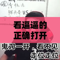 看逼逼的正确打开方式