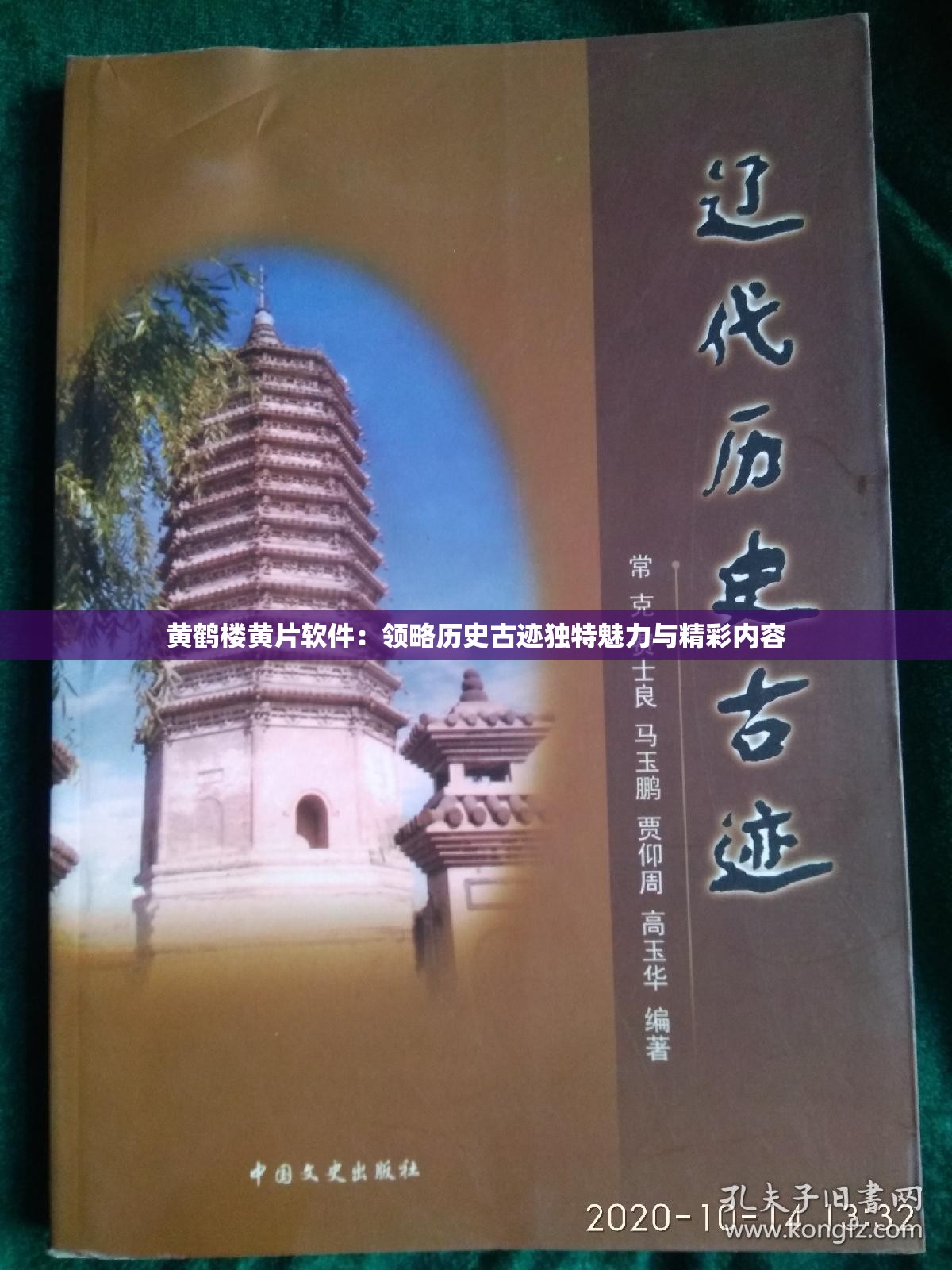 黄鹤楼黄片软件：领略历史古迹独特魅力与精彩内容