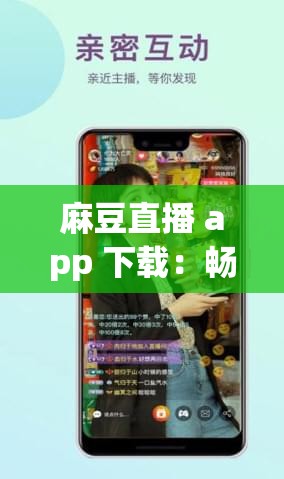 麻豆直播 app 下载：畅享精彩直播世界