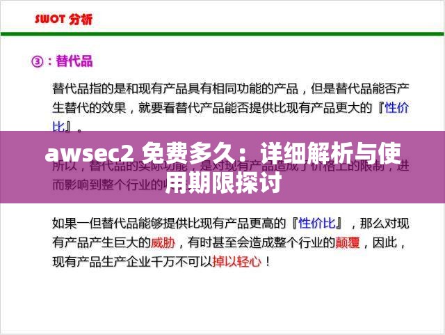 awsec2 免费多久：详细解析与使用期限探讨