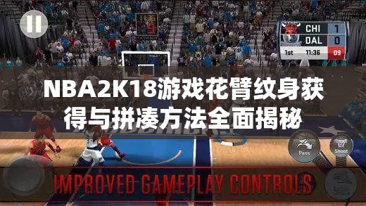 NBA2K18游戏花臂纹身获得与拼凑方法全面揭秘