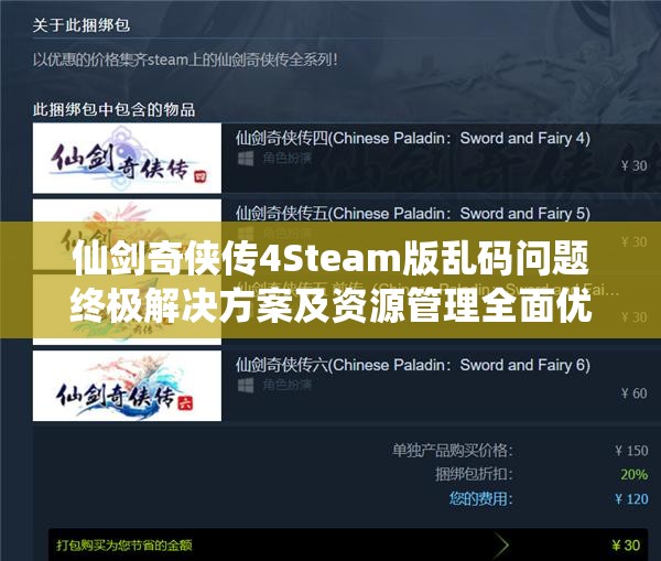 仙剑奇侠传4Steam版乱码问题终极解决方案及资源管理全面优化指南