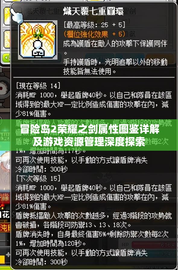 冒险岛2荣耀之剑属性图鉴详解及游戏资源管理深度探索