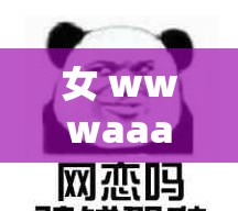 女 wwwaaa 啊啊啊：这是什么神奇的表达呀