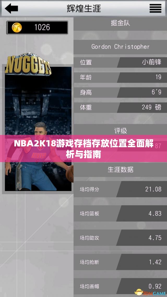 NBA2K18游戏存档存放位置全面解析与指南