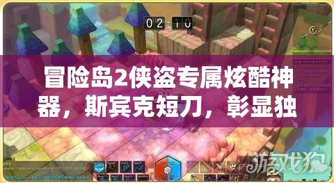 冒险岛2侠盗专属炫酷神器，斯宾克短刀，彰显独特魅力