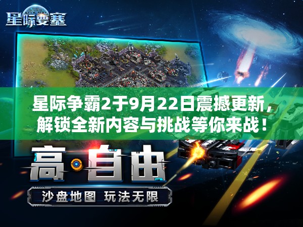 星际争霸2于9月22日震撼更新，解锁全新内容与挑战等你来战！