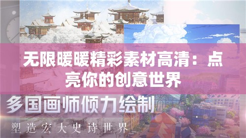 无限暖暖精彩素材高清：点亮你的创意世界