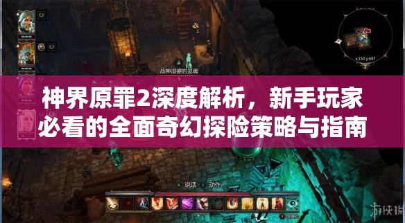 神界原罪2深度解析，新手玩家必看的全面奇幻探险策略与指南