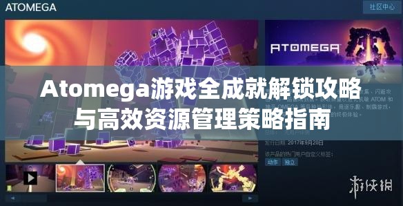 Atomega游戏全成就解锁攻略与高效资源管理策略指南