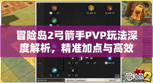 冒险岛2弓箭手PVP玩法深度解析，精准加点与高效输出技巧全攻略