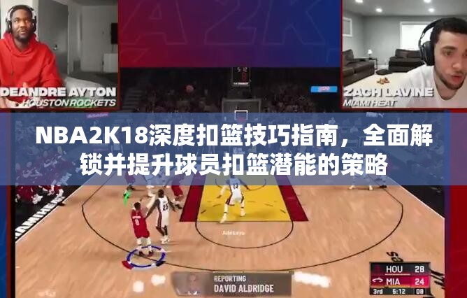 NBA2K18深度扣篮技巧指南，全面解锁并提升球员扣篮潜能的策略