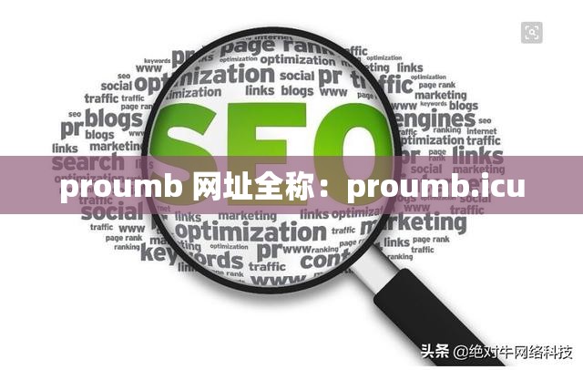 proumb 网址全称：proumb.icu