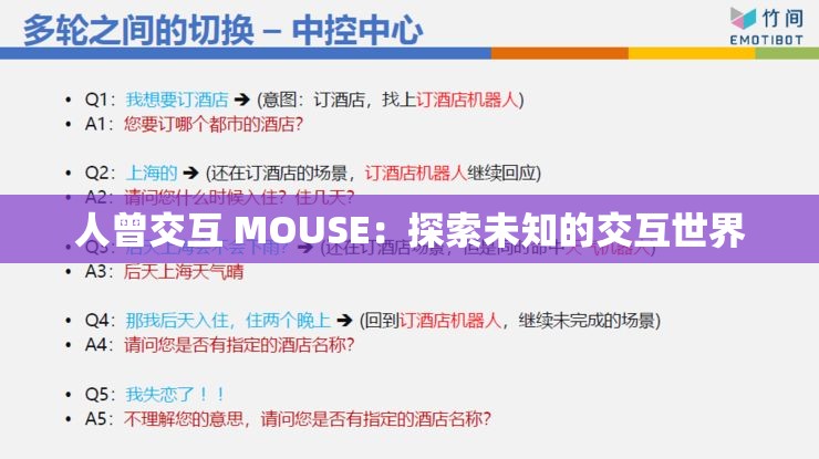 人曾交互 MOUSE：探索未知的交互世界