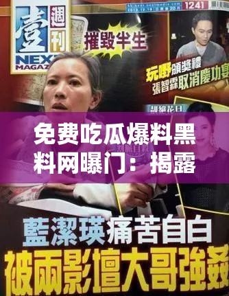 免费吃瓜爆料黑料网曝门：揭露不为人知的隐秘事件