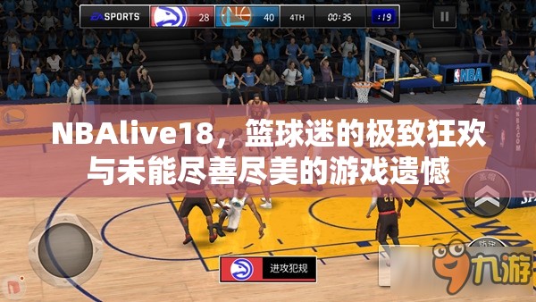 NBAlive18，篮球迷的极致狂欢与未能尽善尽美的游戏遗憾