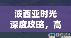 波西亚时光深度攻略，高效获取旧零件与民用动力源的绝密技巧