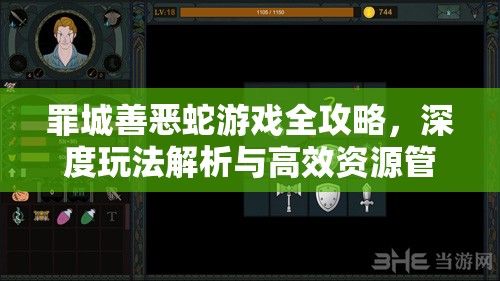 罪城善恶蛇游戏全攻略，深度玩法解析与高效资源管理策略指南