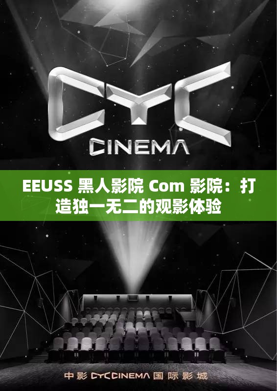 EEUSS 黑人影院 Com 影院：打造独一无二的观影体验