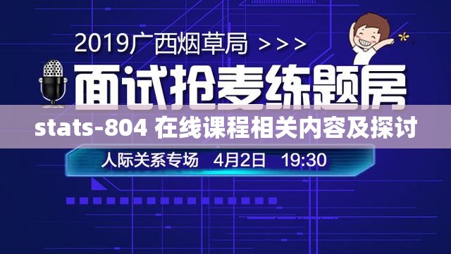 stats-804 在线课程相关内容及探讨