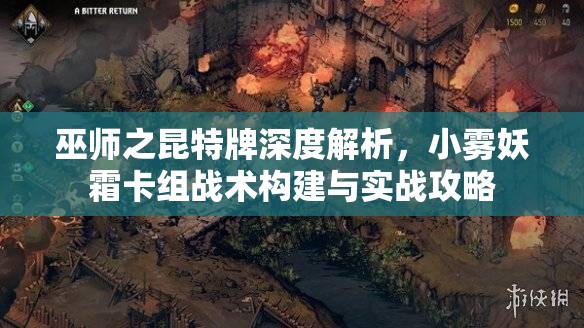 巫师之昆特牌深度解析，小雾妖霜卡组战术构建与实战攻略