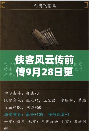 侠客风云传前传9月28日更新预告，9.28版本更新内容全面大揭秘