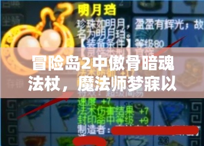 冒险岛2中傲骨暗魂法杖，魔法师梦寐以求的终极神器解析