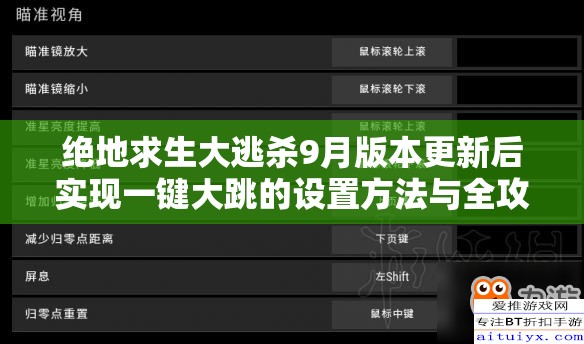 绝地求生大逃杀9月版本更新后实现一键大跳的设置方法与全攻略