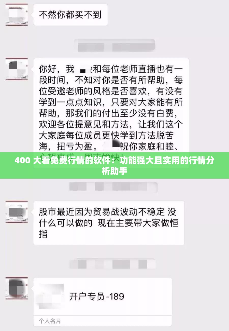 400 大看免费行情的软件：功能强大且实用的行情分析助手