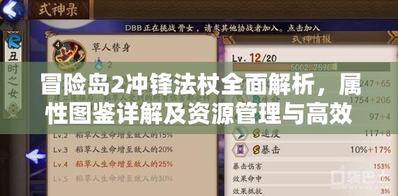 冒险岛2冲锋法杖全面解析，属性图鉴详解及资源管理与高效利用策略