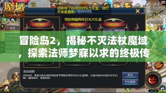 冒险岛2，揭秘不灭法杖魔域，探索法师梦寐以求的终极传说武器