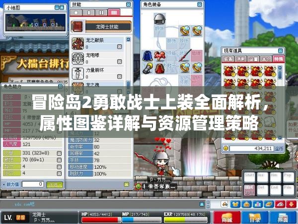 冒险岛2勇敢战士上装全面解析，属性图鉴详解与资源管理策略