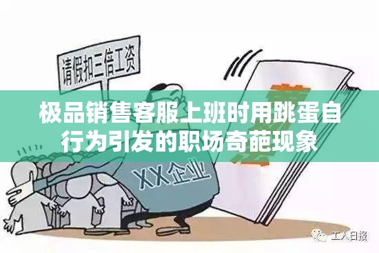 极品销售客服上班时用跳蛋自行为引发的职场奇葩现象