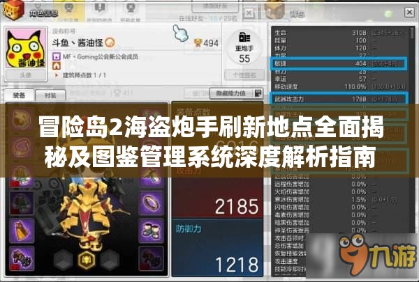 冒险岛2海盗炮手刷新地点全面揭秘及图鉴管理系统深度解析指南