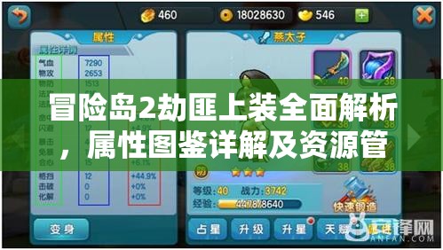 冒险岛2劫匪上装全面解析，属性图鉴详解及资源管理高效利用策略