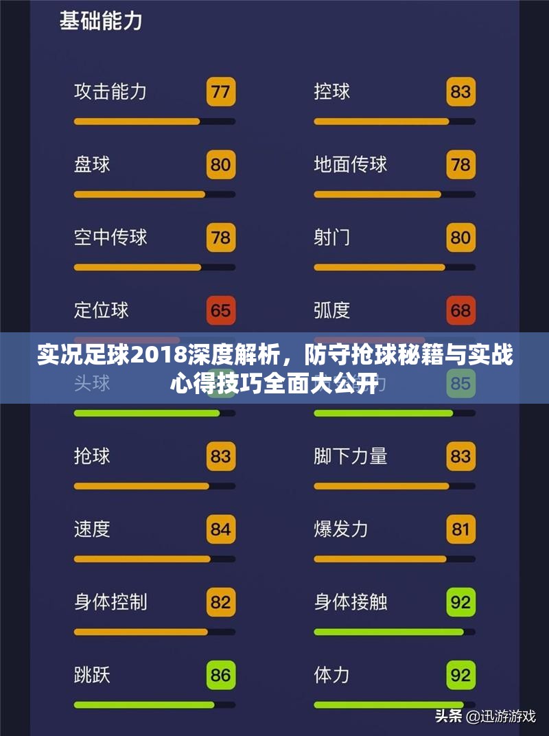 实况足球2018深度解析，防守抢球秘籍与实战心得技巧全面大公开