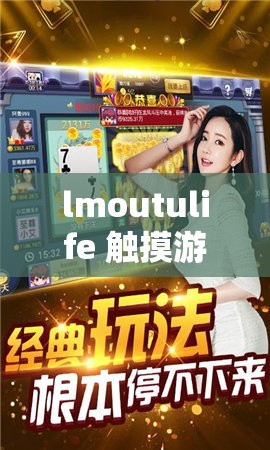 lmoutulife 触摸游戏 ：带给您全新的互动娱乐体验