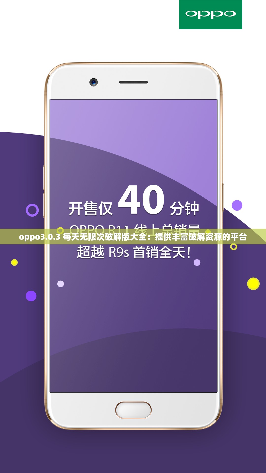 oppo3.0.3 每天无限次破解版大全：提供丰富破解资源的平台