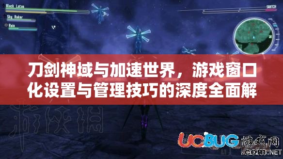 刀剑神域与加速世界，游戏窗口化设置与管理技巧的深度全面解析