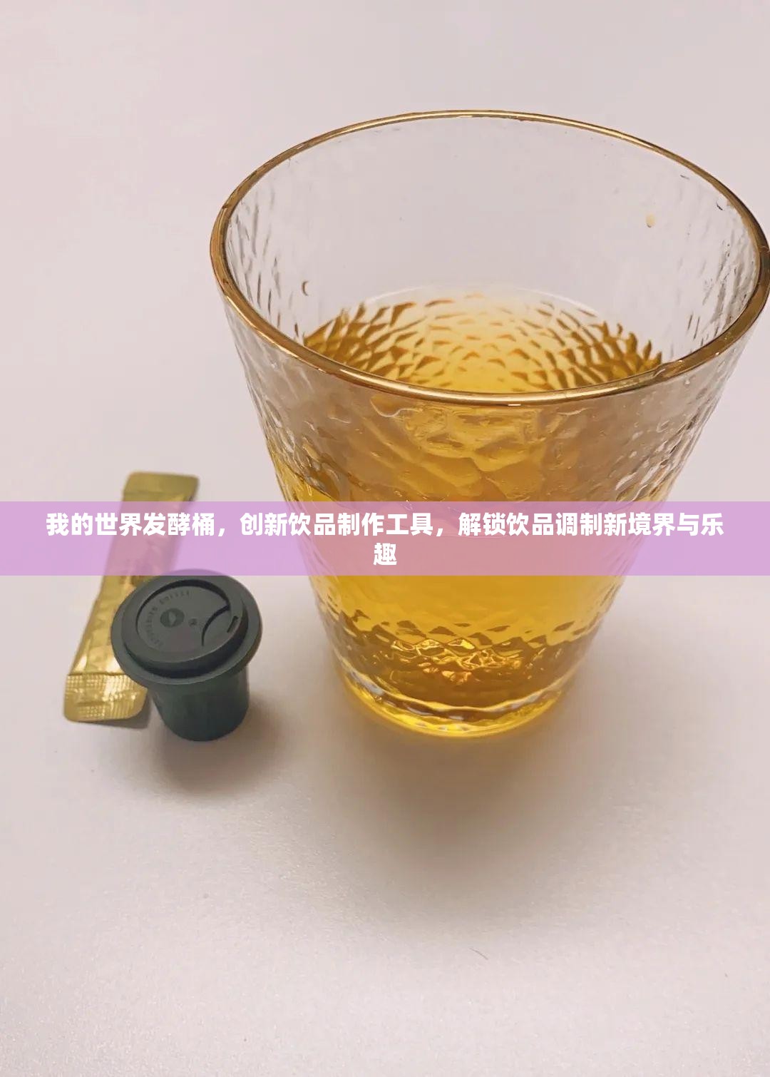 我的世界发酵桶，创新饮品制作工具，解锁饮品调制新境界与乐趣