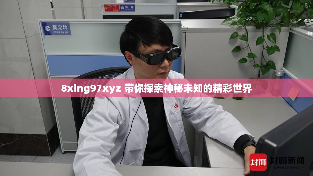 8xing97xyz 带你探索神秘未知的精彩世界