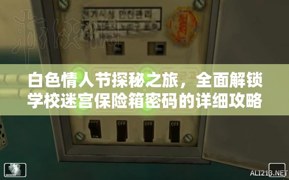 白色情人节探秘之旅，全面解锁学校迷宫保险箱密码的详细攻略