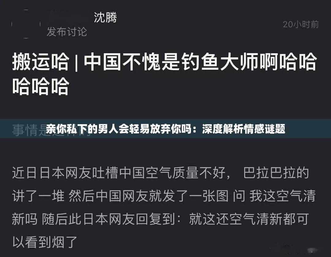 亲你私下的男人会轻易放弃你吗：深度解析情感谜题