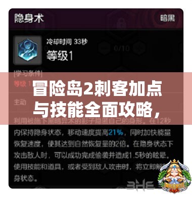 冒险岛2刺客加点与技能全面攻略，如何打造极致输出与高效战斗