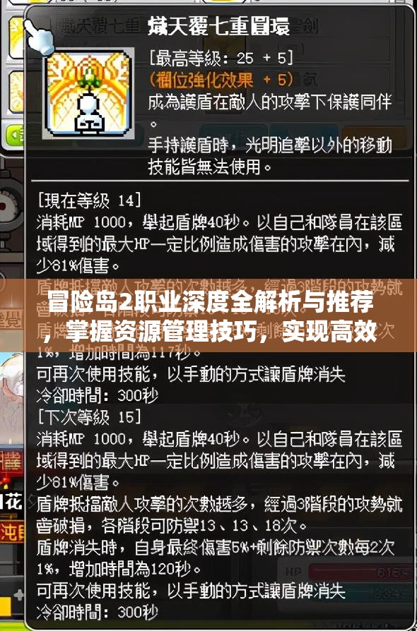 冒险岛2职业深度全解析与推荐，掌握资源管理技巧，实现高效利用与最大化价值