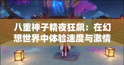 八重神子精夜狂飙：在幻想世界中体验速度与激情