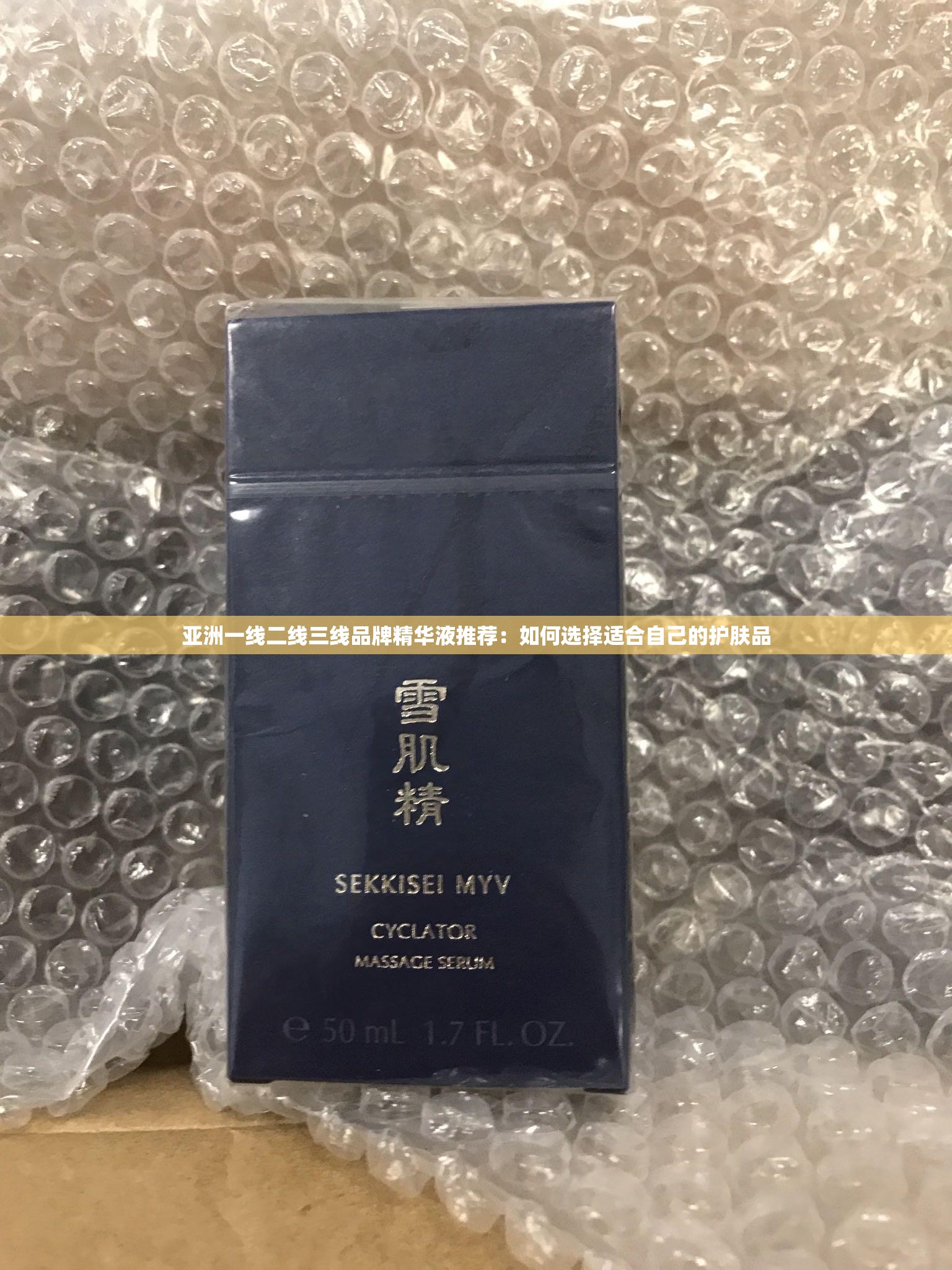 亚洲一线二线三线品牌精华液推荐：如何选择适合自己的护肤品